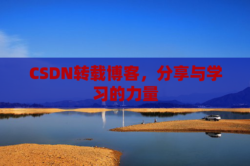 CSDN转载博客，分享与学习的力量